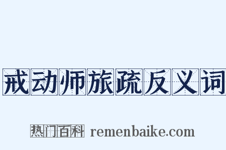 戒动师旅疏反义词是什么意思的图片